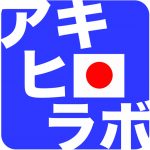 アキラボくん