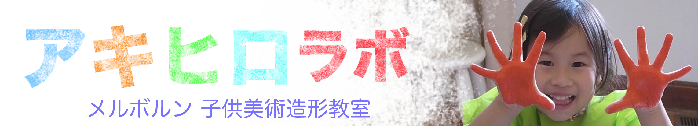 アキヒロラボ